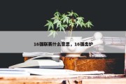16强联赛什么意思，16强出炉