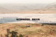 布打破英超格局，英超不败