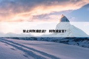 禁止利物浦欧战？ 利物浦宣言？
