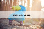 淘汰拜仁夺冠？ 拜仁冠军？