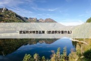 欧站积分榜怎么算（欧战积分是什么）
