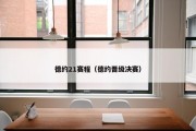 德约21赛程（德约晋级决赛）