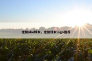 定制nke球衣，定制球衣logo推荐