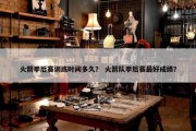 火箭季后赛训练时间多久？ 火箭队季后赛最好成绩？