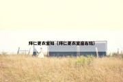 拜仁更衣室知（拜仁更衣室座右铭）