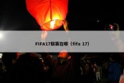 FIFA17联赛在哪（fifa 17）