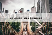 郑钦文奥运赛程，郑钦文奥运赛程时间表