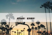 屋顶进球？ 屋顶圆球？