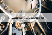 fm2017踢利物浦，fm2017利物浦开档攻略