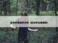 欧会杯赛程积分榜（欧会杯比赛规则）