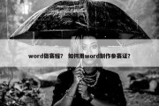 word做赛程？ 如何用word制作参赛证？