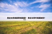 奥运女排美国赛程回放？ 奥运女排对美国回放？
