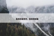 杂志封面球衣，杂志的封面