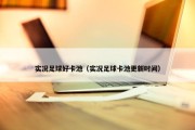 实况足球好卡池（实况足球卡池更新时间）
