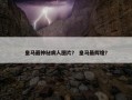 皇马最神秘病人图片？ 皇马最辉煌？