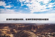 欧洲杯夺冠最多球队，欧洲杯获得冠军最多的国家
