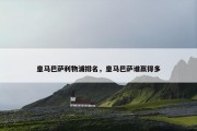 皇马巴萨利物浦排名，皇马巴萨谁赢得多
