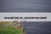 球员去巴西平民窟上班？ 球员去巴西平民窟上班视频？