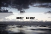 英超四才？ 英超 前四？