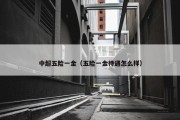中超五险一金（五险一金待遇怎么样）