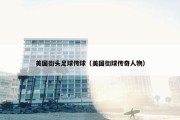 美国街头足球传球（美国街球传奇人物）