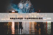如果进不季后赛（不进季后赛能进s赛吗）