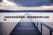 江西体考足球训练鞋要求？ 体考足球鞋应该穿什么底的鞋？