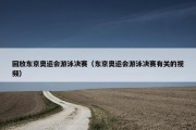 回放东京奥运会游泳决赛（东京奥运会游泳决赛有关的视频）