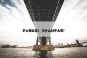 罗太君回放？ 为什么叫罗太君？