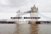 足坛励志球队？ 最励志的足球俱乐部？