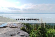 前曼城球场（曼城球场壁纸）