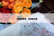 闫晓楠赛事，闫晓楠比赛