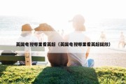 英国电视哪里看英超（英国电视哪里看英超回放）