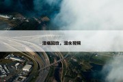 泪痛回放，泪水视频