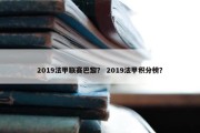 2019法甲联赛巴黎？ 2019法甲积分榜？