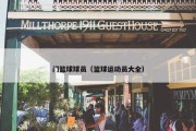 门篮球球员（篮球运动员大全）
