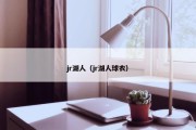 jr湖人（jr湖人球衣）
