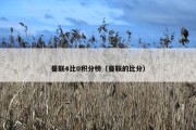 曼联4比0积分榜（曼联的比分）