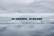 拜仁主教练辞职吗，拜仁新任主教练
