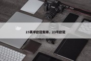 23赛季欧冠集锦，23号欧冠