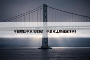 中超球队中本地球员？ 中超本土球员进球榜？