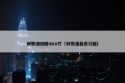 利物浦捐赠400万（利物浦最贵引援）