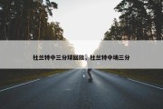 杜兰特中三分球回放，杜兰特中场三分