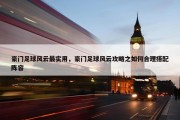 豪门足球风云最实用，豪门足球风云攻略之如何合理搭配阵容