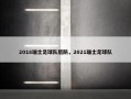 2018瑞士足球队后防，2021瑞士足球队