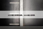 2018瑞士足球队后防，2021瑞士足球队