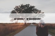 皇马助球队？ 皇马队史助攻榜？