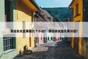 奥运会女篮赛程几个小组？ 奥运会女篮比赛分组？
