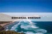 曼城俱乐部周边店，曼城俱乐部全称