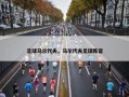 足球马尔代夫，马尔代夫足球阵容